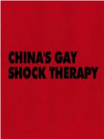 中国同性恋电击疗法