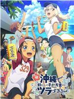 在冲绳喜欢上的女孩子方言讲太多太棘手了在线观看