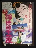 まる秘映画・浮世絵千一夜