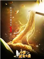 中国米食大会在线观看
