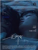 一无所有在线观看