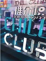 Chill Club 推介榜年度推介 22/23