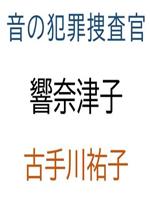 音之犯罪调查官 骚扰电话杀人事件