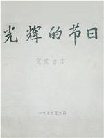 光辉的节日——庆祝中国人民解放军建军五十周年