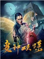 变种妖蝶