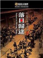 凤凰大视野之望乡：百万日侨遣返路在线观看