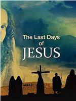 耶稣的最后时光