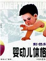 婴幼儿体格锻炼