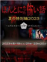 毛骨悚然撞鬼经 2023夏季特别篇在线观看