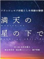 満天の星の下で在线观看