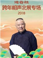 德云社跨年相声北展专场2018在线观看