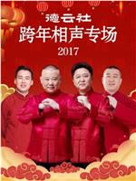 德云社跨年相声专场 2017