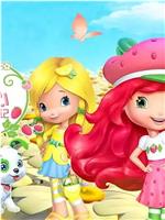 草莓甜心：莓家小姐妹历险记 第三季