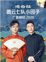 德云社德云七队小园子广德楼站 2020