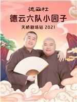 德云社德云六队小园子天桥剧场站 2021