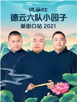 德云社德云六队小园子新街口站2021在线观看