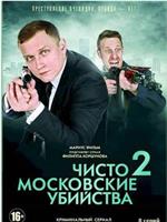 莫斯科谋杀案2