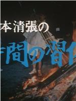 松本清張の時間の習俗在线观看