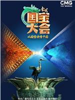 中国国宝大会 第三季在线观看