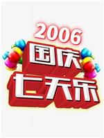 2006年国庆七天乐在线观看