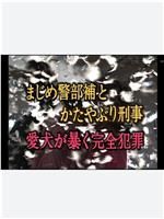 エステ美女連続殺人事件 まじめ警部補とかたやぶり刑事１在线观看