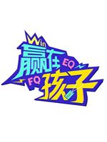 赢在孩子 第一季