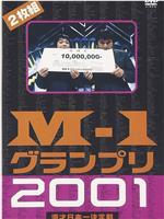 澳德巴克斯 M-1漫才大奖赛 2001