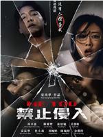 禁止侵入