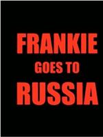弗兰奇去俄罗斯
