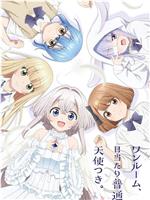 单人房、日照一般、附天使。在线观看