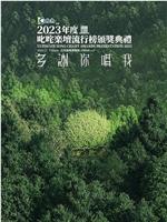 2023年度叱咤樂壇流行榜頒獎典禮