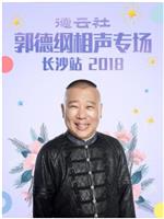 德云社郭德纲相声专场长沙站 2018在线观看