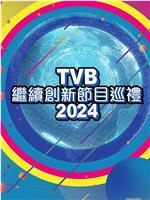 TVB继续创新节目巡礼2024