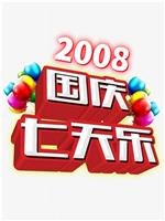 2008年国庆七天乐在线观看