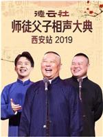 德云社师徒父子相声大典西安站 2019在线观看