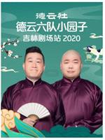 德云社德云六队小园子吉林剧场站 2020