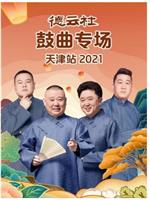 德云社鼓曲专场天津站 2021