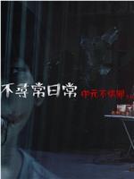 不尋常日常—中元不信邪系列在线观看