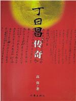 丁日昌传奇在线观看