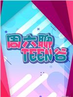 周六聊Teen谷在线观看