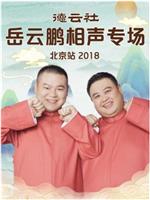德云社岳云鹏相声专场北京站 2018在线观看