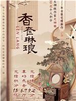 香奁琳琅在线观看