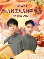 德云社张九龄王九龙相声专场北京站 2023