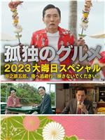 孤独的美食家 2023除夕特别篇在线观看