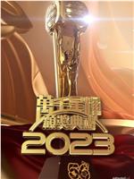 万千星辉颁奖典礼 2023在线观看
