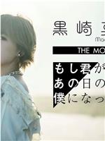 劇場版「もし君があの日の僕になっても」FILM LIVE EDITION