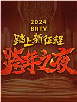 踏上新征程——2024 BRTV跨年之夜