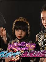 冥黑三姊妹礼物 假面骑士歌查德 未完计划在线观看