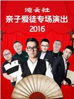 德云社亲子爱徒专场演出 2016在线观看