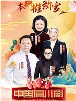 中国有川剧 第二季